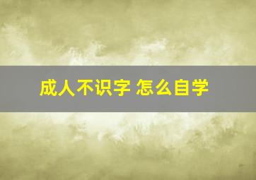 成人不识字 怎么自学